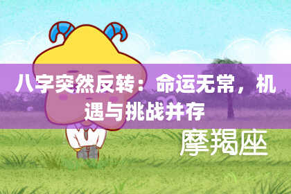 八字突然反转：命运无常，机遇与挑战并存