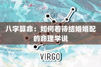 八字算命：如何看待结婚婚配的命理学说