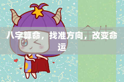 八字算命,找准方向,改变命运