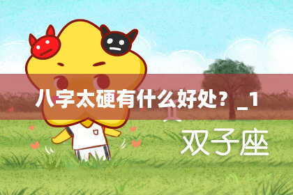 八字太硬有什么好处？_1