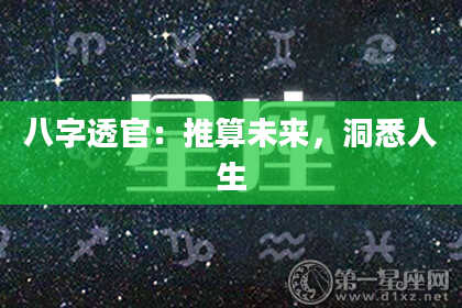 八字透官：推算未来，洞悉人生