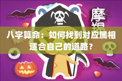 八字算命:如何找到对应属相适合自己的道路?