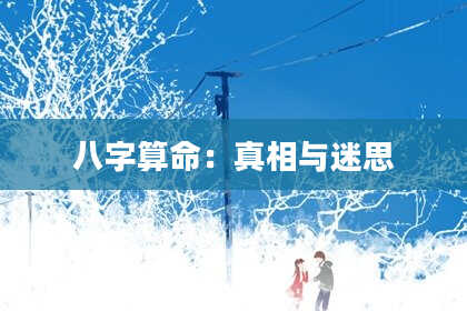八字算命：真相与迷思