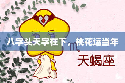 八字头天字在下，桃花运当年