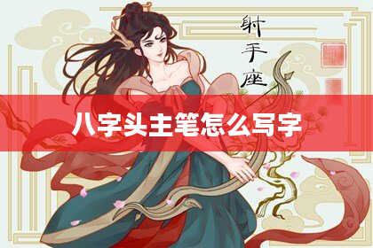 八字头主笔怎么写字