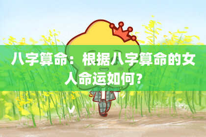 八字算命：根据八字算命的女人命运如何？