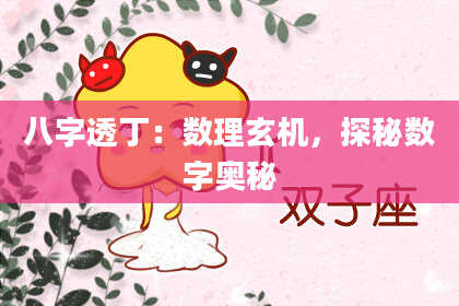 八字透丁：数理玄机，探秘数字奥秘