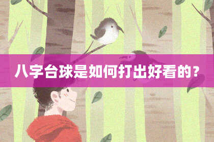 八字台球是如何打出好看的？
