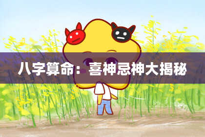 八字算命：喜神忌神大揭秘