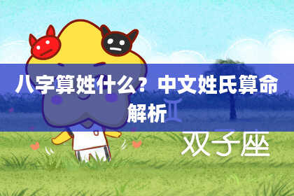 八字算姓什么?中文姓氏算命解析
