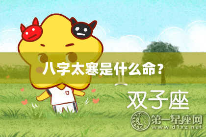 八字太寒是什么命？