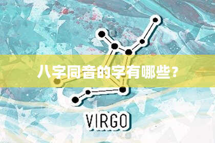 八字同音的字有哪些？