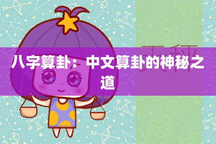 八字算卦:中文算卦的神秘之道