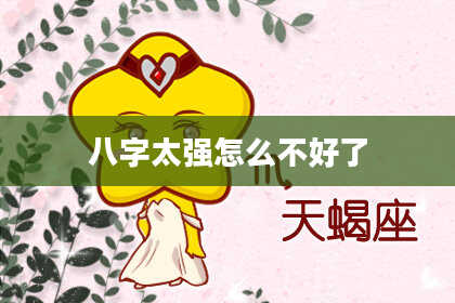八字太强怎么不好了