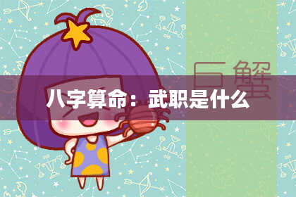 八字算命：武职是什么