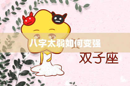八字太弱如何变强