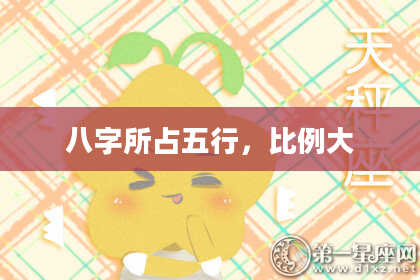 八字所占五行，比例大