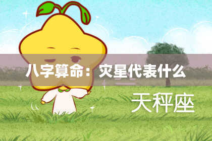八字算命：灾星代表什么