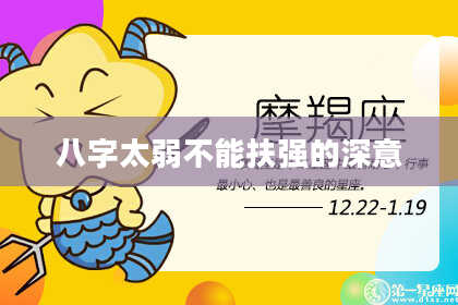 八字太弱不能扶强的深意