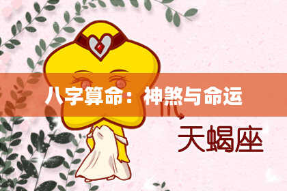 八字算命：神煞与命运