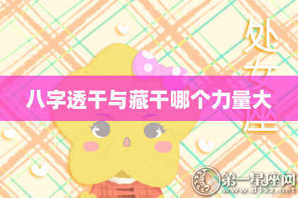 八字透干与藏干哪个力量大