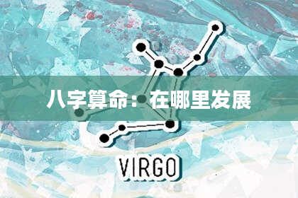 八字算命：在哪里发展