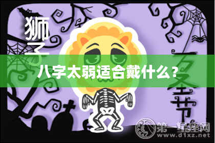 八字太弱适合戴什么？