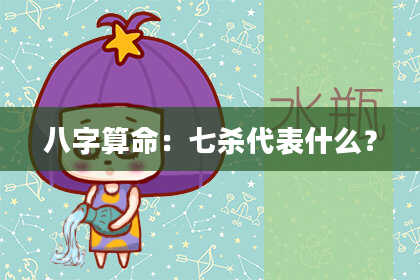 八字算命：七杀代表什么？