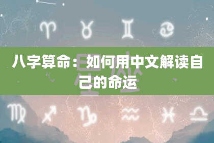 八字算命:如何用中文解读自己的命运