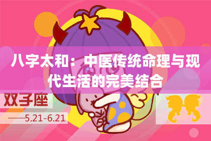 八字太和:中医传统命理与现代生活的完美结合