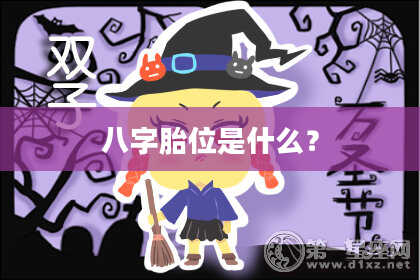 八字胎位是什么？