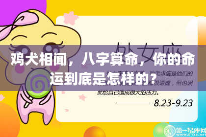 鸡犬相闻，八字算命，你的命运到底是怎样的？