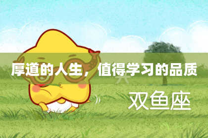 厚道的人生,值得学习的品质