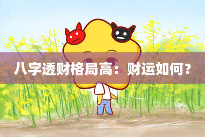 八字透财格局高：财运如何？