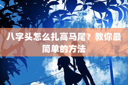 八字头怎么扎高马尾？教你最简单的方法