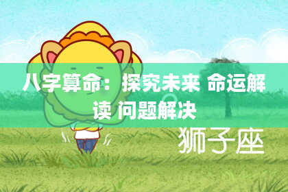 八字算命：探究未来 命运解读 问题解决