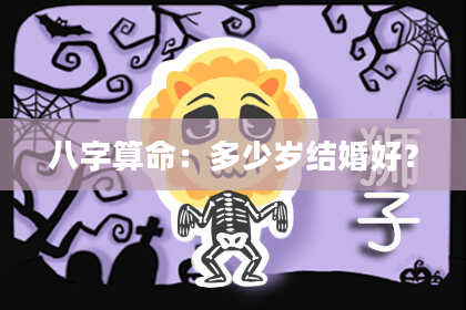 八字算命:多少岁结婚好?