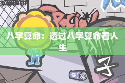 八字算命：透过八字算命看人生