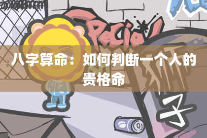 八字算命：如何判断一个人的贵格命