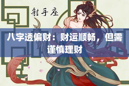 八字透偏财：财运顺畅，但需谨慎理财
