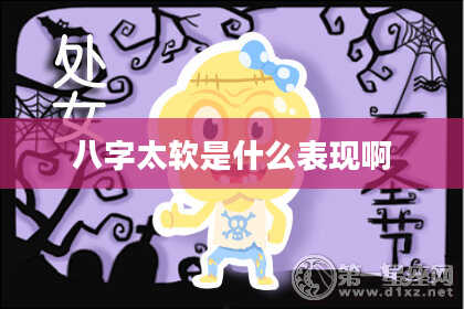 八字太软是什么表现啊