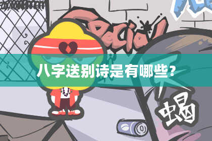 八字送别诗是有哪些?