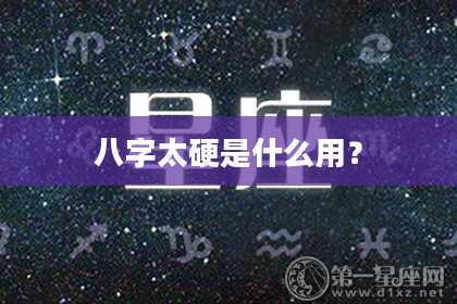 八字太硬是什么用？