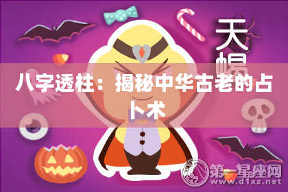 八字透柱：揭秘中华古老的占卜术