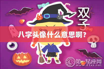 八字头像什么意思啊？