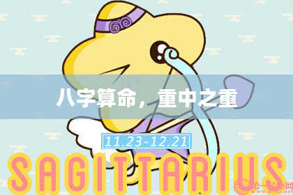 八字算命,重中之重