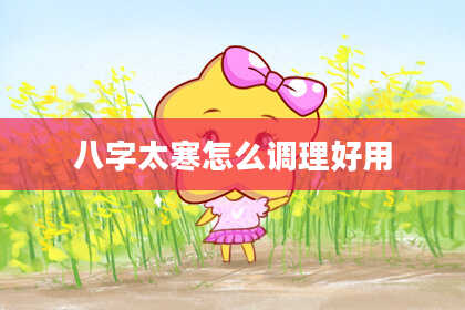 八字太寒怎么调理好用