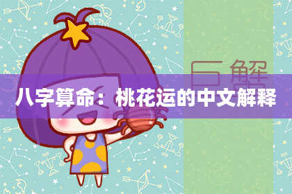 八字算命：桃花运的中文解释