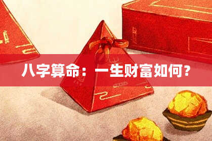 八字算命：一生财富如何？