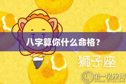 八字算你什么命格?